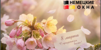 С 8 Марта! Жительниц Брянской области поздравляет ООО «Немецкие Окна» - ИА Наш Брянск.ru