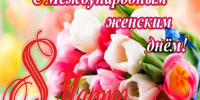 8 марта - Международный женский день - Управление ветеринарии