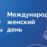 Поздравление Президента Брянской ТПП Антонины Катяниной с Международным женским днем - ТПП