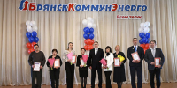 Губернатор Александр Богомаз поблагодарил коллектив ГУП «Брянсккоммунэнерго» за профессионализм и эффективную работу - Администрация области