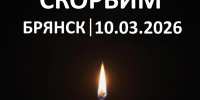 В Брянской области 11 марта объявлено днем траура - Департамент внутренней политики
