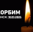 В Брянской области 11 марта объявлено днем траура - Центр Народное творчество