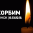 В Брянской области 11 марта объявлено днем траура - Департамент культуры