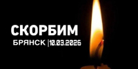 В Брянской области 11 марта объявлено днем траура - Департамент культуры