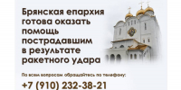 Брянская епархия предложила помощь пострадавшим вследствие ракетного удара - Газета Брянские новости