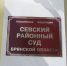 В Севске дознаватель пожарной службы получил условный срок за подделку экспертизы - Газета Брянские новости