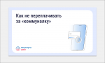 «Госуслуги Дом»: как не переплачивать за «коммуналку»