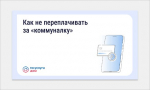 «Госуслуги Дом»: как не переплачивать за «коммуналку»