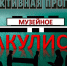 17032026mz - Краеведческий музей