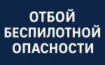 В Брянской области дали отбой продлившейся более 19 часов беспилотной опасности