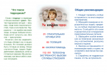 Материалы, направленные на профилактику вовлечения населения в экстремистскую и террористическую деятельность.