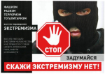 Материалы, направленные на профилактику вовлечения населения в экстремистскую и террористическую деятельность.