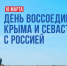 18 марта – День воссоединения Крыма и Севастополя с Россией - Департамент культуры