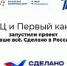 РЭЦ и Первый канал запустили проект «Наше все. Сделано в России» - Департамент Экономразвития