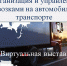 Организация и управление перевозками на автомобильном транспорте. Учебная литература ЭБС «IPR SMART» - БГТУ