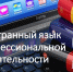 Иностранный язык в профессиональной деятельности. Новинки ЭБС «IPR SMART» - БГТУ