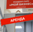 Открытый конкурс на право заключения  договоров аренды - Центр оказания услуг Мой Бизнес