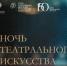 В «Ночь театрального искусства» центр «Народное творчество» приглашает на интерактивный перформанс - Центр Народное творчество