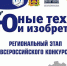 image-Стартует региональный этап Всероссийского конкурса «Юные техники и инновационные лидеры»! - Департамент образования и науки
