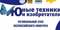 image-Стартует региональный этап Всероссийского конкурса «Юные техники и инновационные лидеры»! - Департамент образования и науки