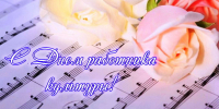 С Днём работника культуры! - Администрация