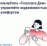 «Госуслуги Дом» помогает управлять недвижимостью с комфортом - Департамент внутренней политики