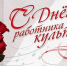 C Днем работника культуры! - Управление культуры