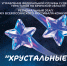 "Хрустальные звездочки" вновь засияют - УФССП