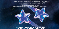 "Хрустальные звездочки" вновь засияют - УФССП