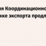 Полномочия Координационного совета по поддержке экспорта продлены на три года - Департамент Экономразвития