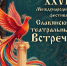 XXVII фестиваль «Славянские театральные встречи» в Брянске соберёт театры из 11 регионов - БрянскToday.Ru