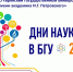 В университете пройдут «Дни науки в БГУ-2026» - БГУ им. академика И.Г. Петровского