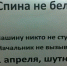 Лишь 12% жителей Брянска решились на розыгрыши 1 апреля - Брянская улица