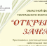 Продолжается прием заявок на участие в областном фестивале театрального искусства малых форм «Открытый занавес» - Центр Народное творчество
