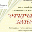 Продолжается прием заявок на участие в областном фестивале театрального искусства малых форм «Открытый занавес» - Департамент культуры