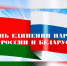 2 апреля – День единения народов России  и Беларуси - БГУ им. академика И.Г. Петровского