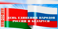 2 апреля – День единения народов России  и Беларуси - БГУ им. академика И.Г. Петровского