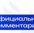 image-Официальный комментарий Минпросвещения России - Департамент образования и науки