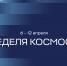 В университете стартует Неделя космоса - БГУ им. академика И.Г. Петровского