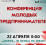 Конференция молодых предпринимателей: получи инструменты для роста бизнеса за один день - Центр оказания услуг Мой Бизнес