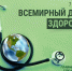 7 апреля — Всемирный день здоровья - Кардиодиспансер