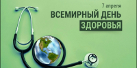 7 апреля — Всемирный день здоровья - Кардиодиспансер