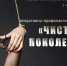 чистое поколение - УМВД по Брянску 