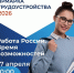 Всероссийская ярмарка трудоустройства «Работа России. Время возможностей» в Брянске - Центр оказания услуг Мой Бизнес
