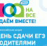 image-В Брянской области пройдёт Всероссийская акция  «Сдаём вместе. День сдачи ЕГЭ родителями» - Департамент образования и науки