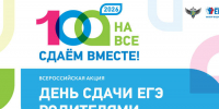 image-В Брянской области пройдёт Всероссийская акция  «Сдаём вместе. День сдачи ЕГЭ родителями» - Департамент образования и науки