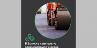 В этом году в Брянске капитально отремонтируют участок улицы Калинина - РИА Стрела