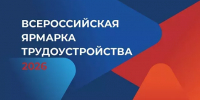 Региональный этап Всероссийской ярмарки трудоустройства стартует 17 апреля 2026 года - Департамент промышленности, транспорта и связи