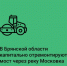 В Клинцах по национальному проекту собираются привести в порядок мост через р. Московка - ИА Наш Брянск.ru
