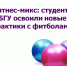 Фитнес-микс: студенты БГУ освоили новые практики с фитболами - БГУ им. академика И.Г. Петровского